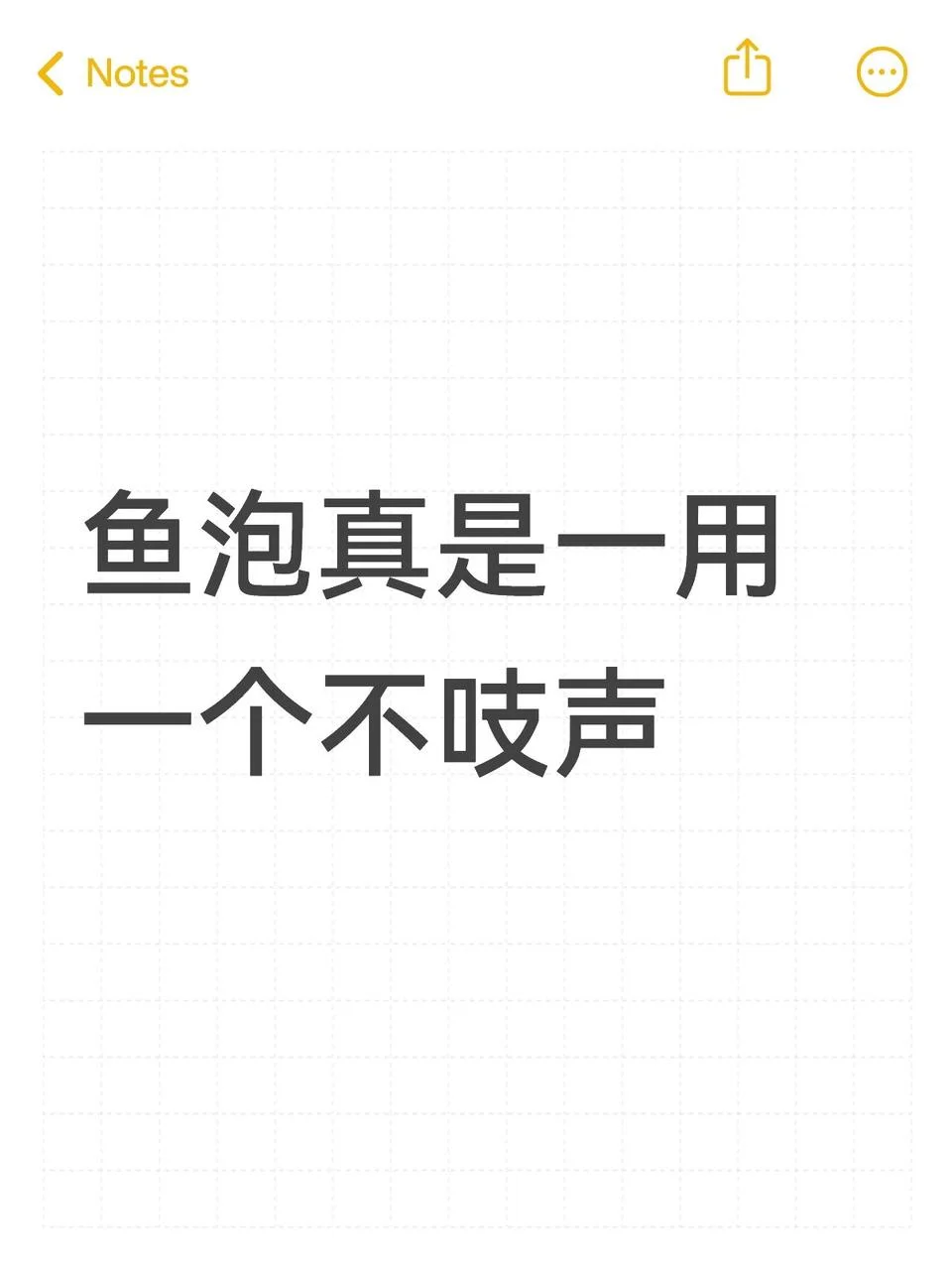 鱼泡真是一用一个不吭声