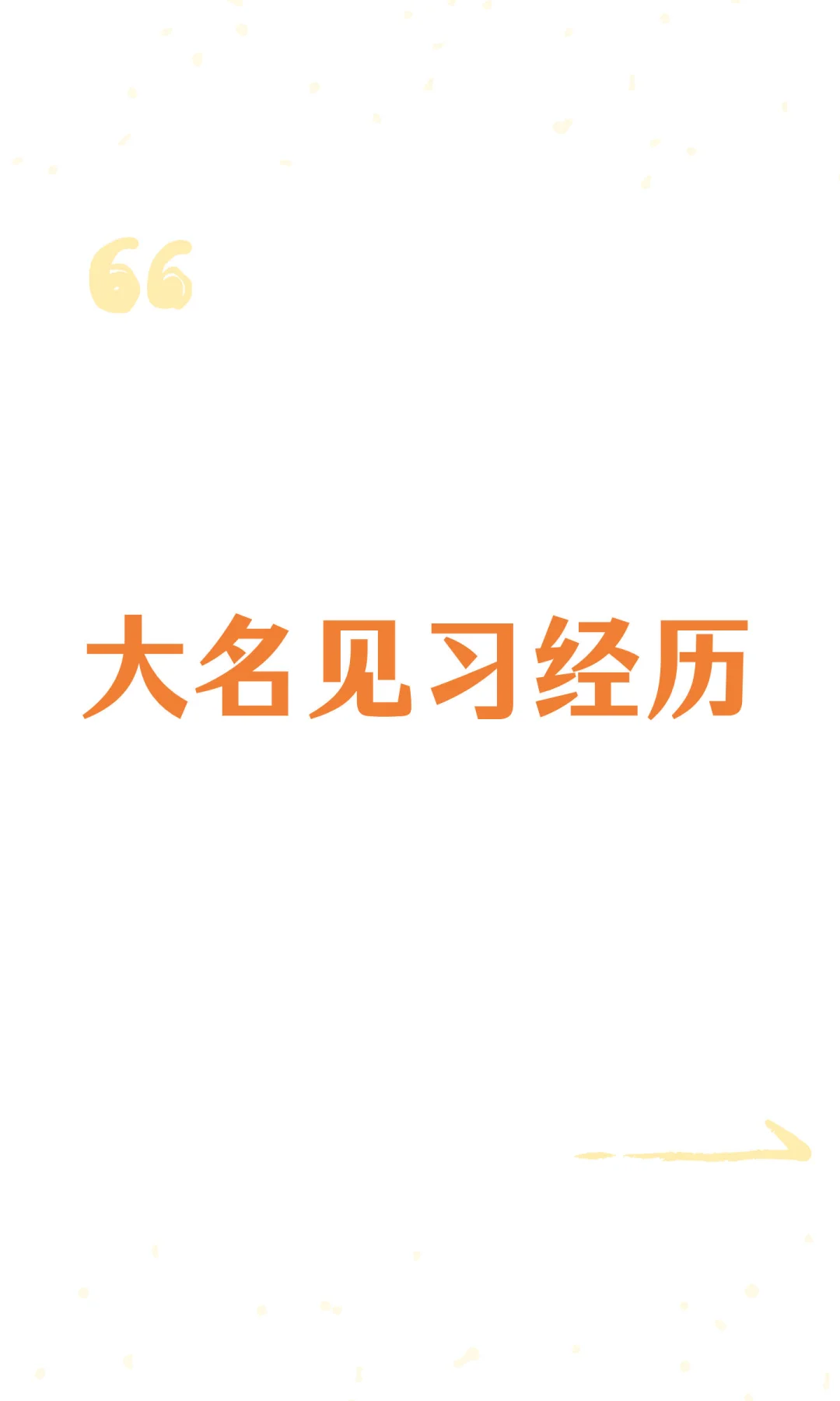 大名见习经历