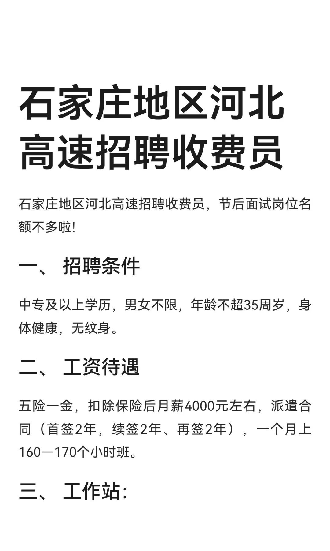 石家庄地区河北高速招聘收费员