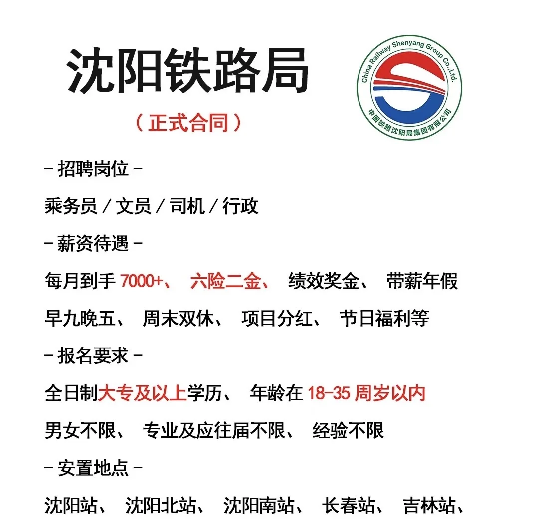 沈阳铁路局 招聘 (正式合同)