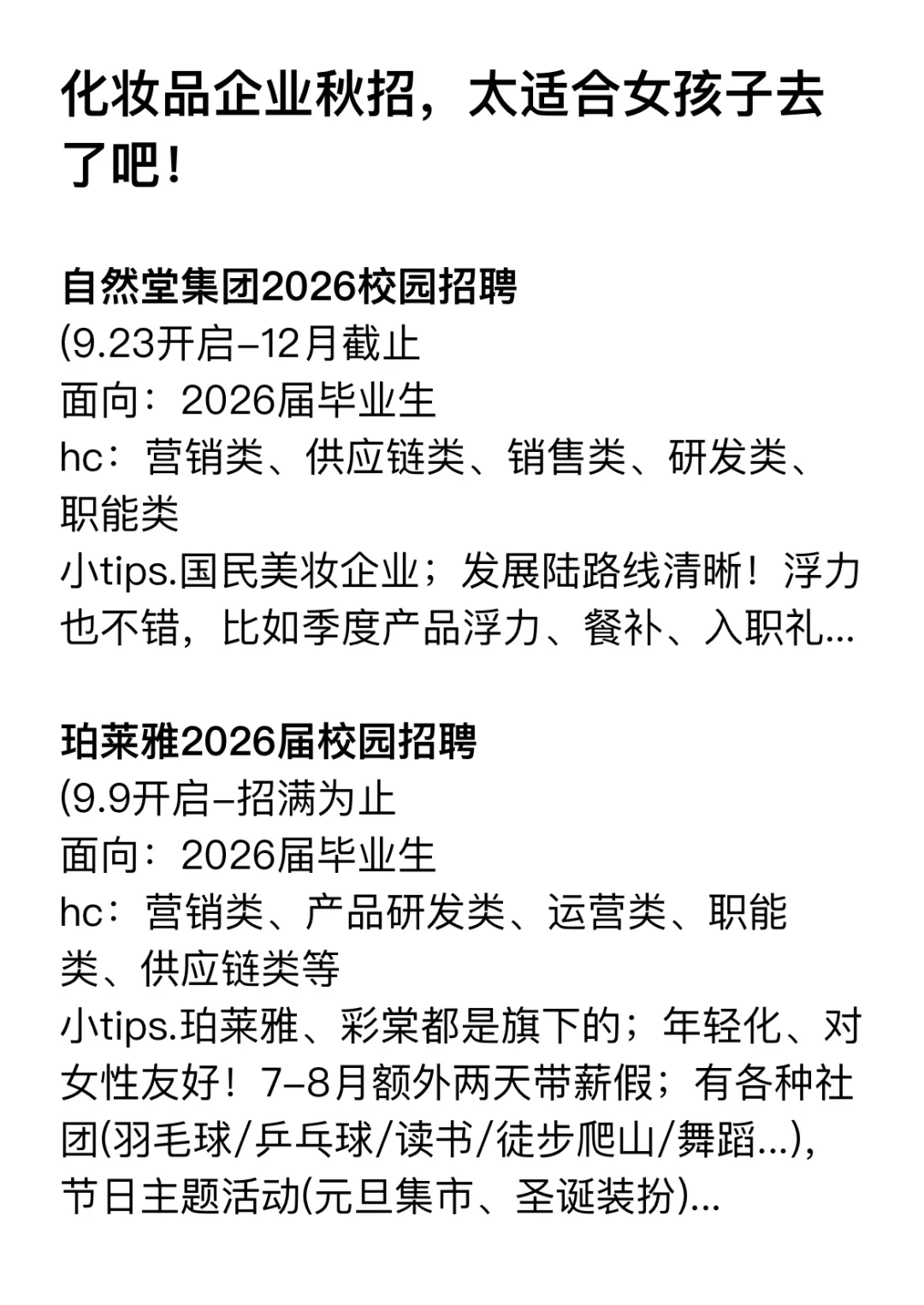化妆品公司秋招，太适合女孩子去了吧！