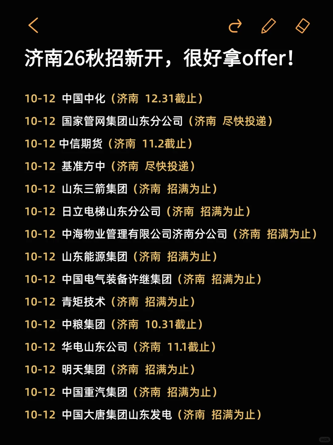 济南26校招再不投就快要截止了...
