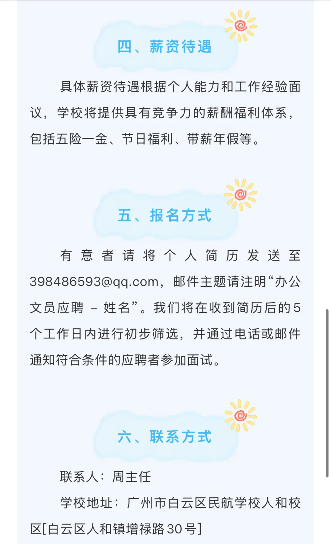 广州市白云区民航学校人和校区招办公文员