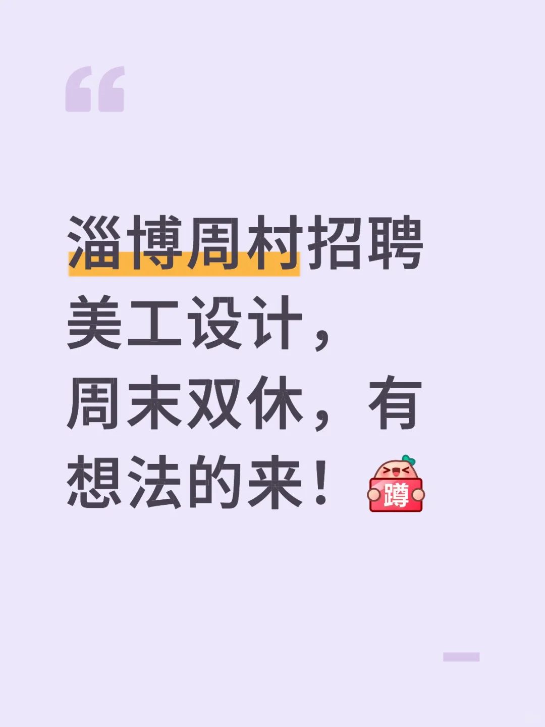 淄博公司招聘美工设计,周末双休,含午餐
