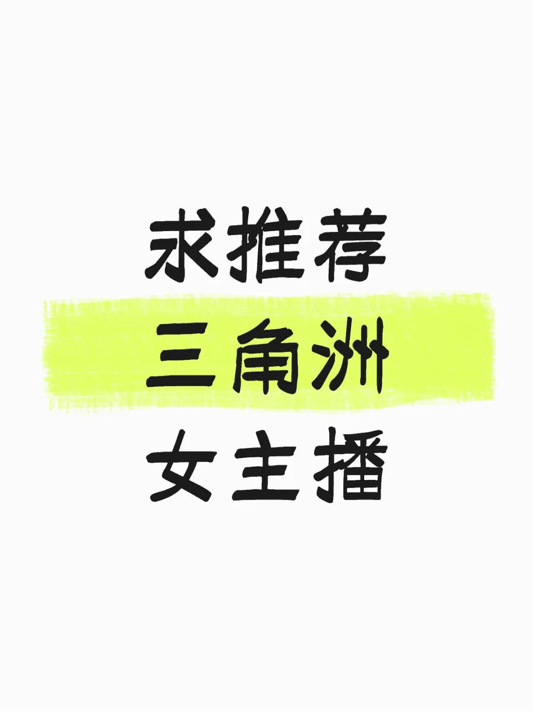 求推荐三角洲女主播