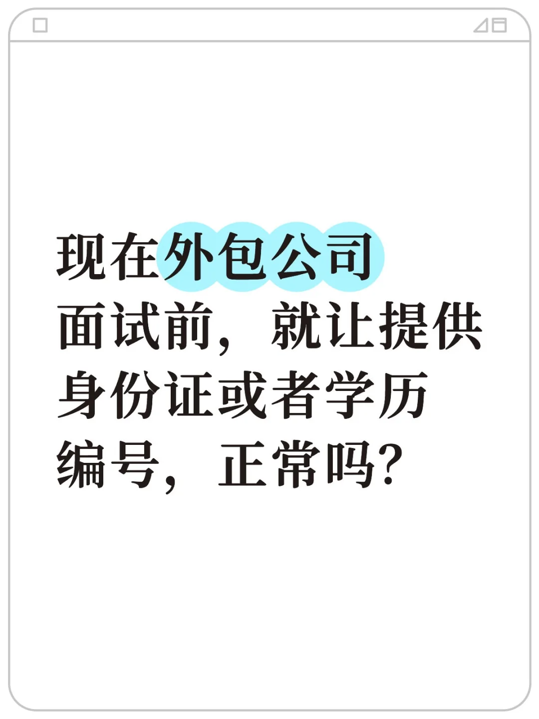 外包公司面试前，让提供身份证或者学历证明