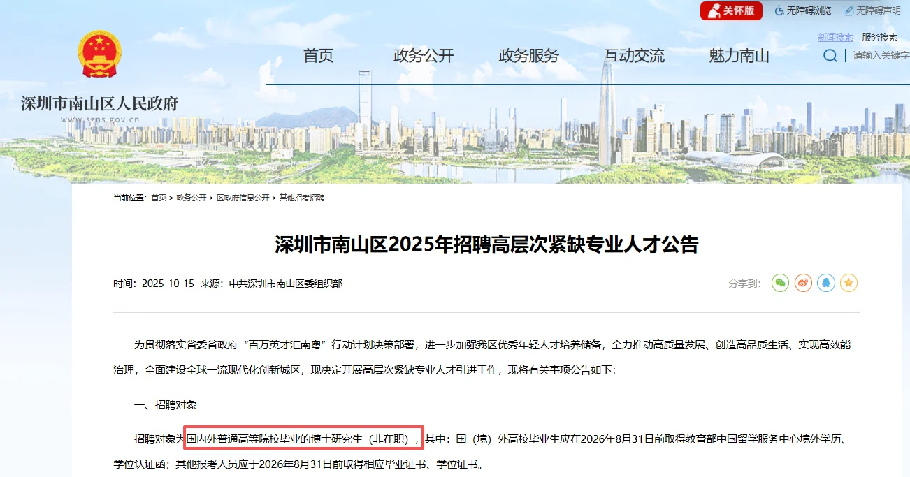 深圳市南山区招聘高层次紧缺专业人才10人