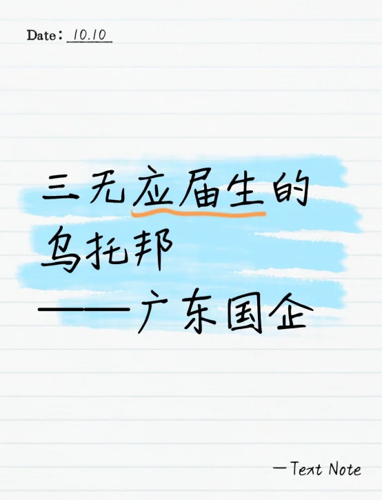 三无应届生的乌托邦：广东国企
