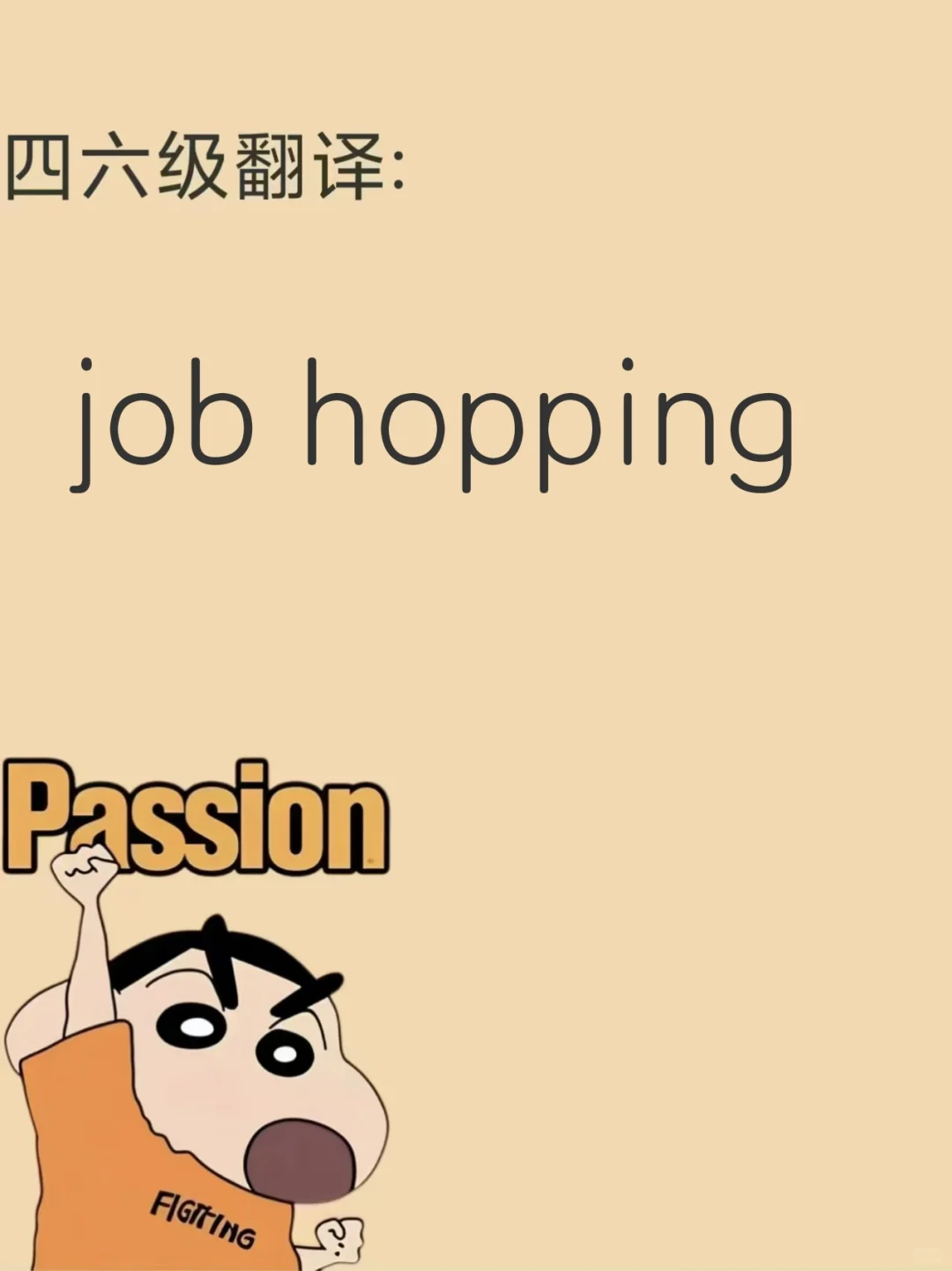 四六级年年考🥰🥰🥰