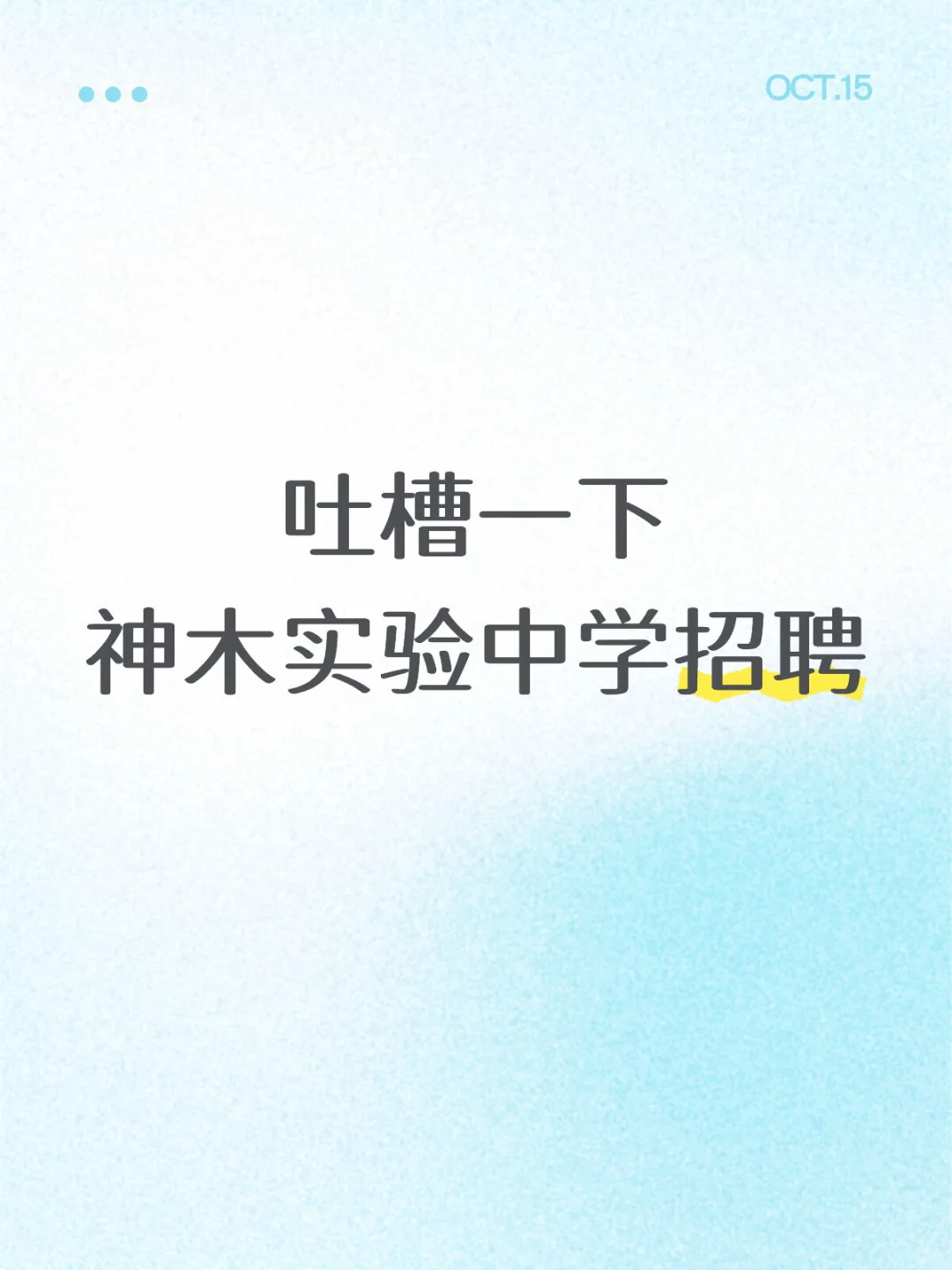 吐槽一下神木实验中学的教师招聘…