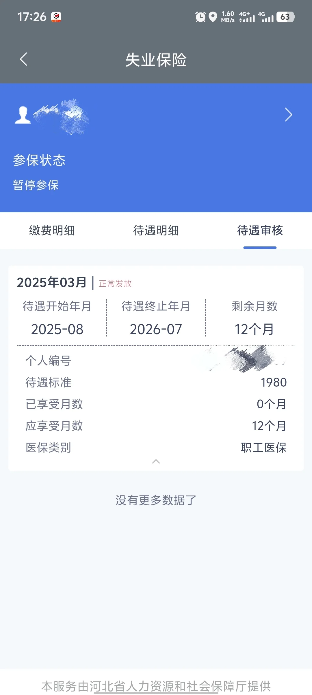 河北失业金领取