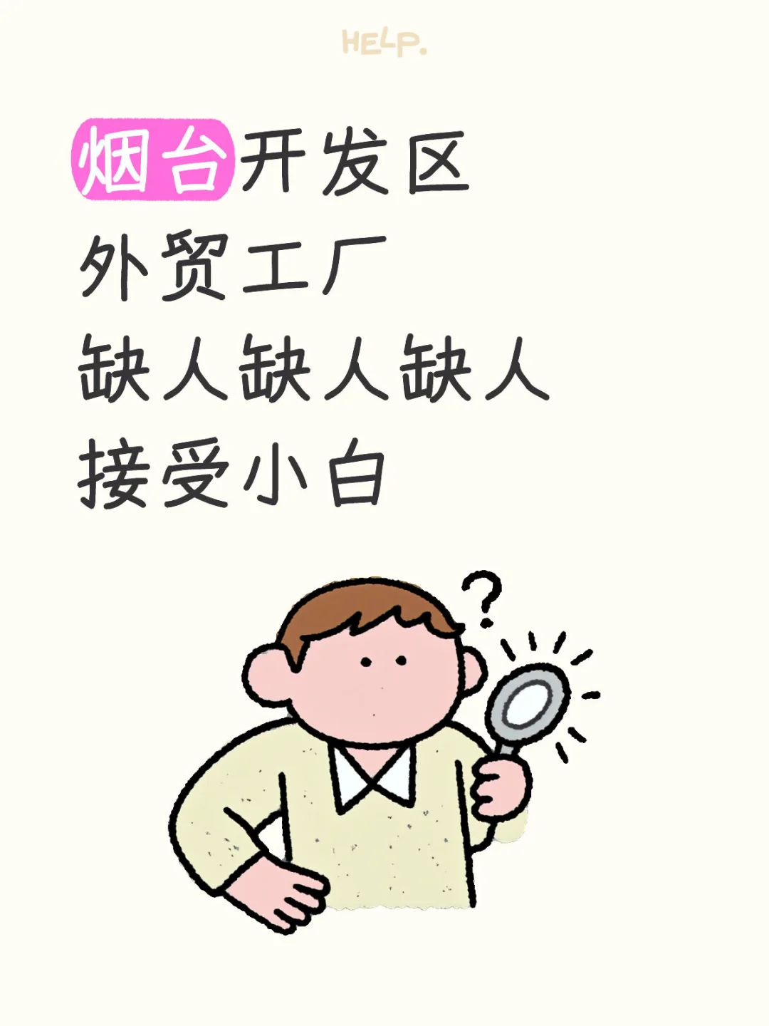 烟台还在找工作的看过来了