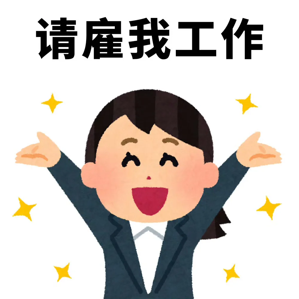 哈哈哈哈 打工人的求职状态