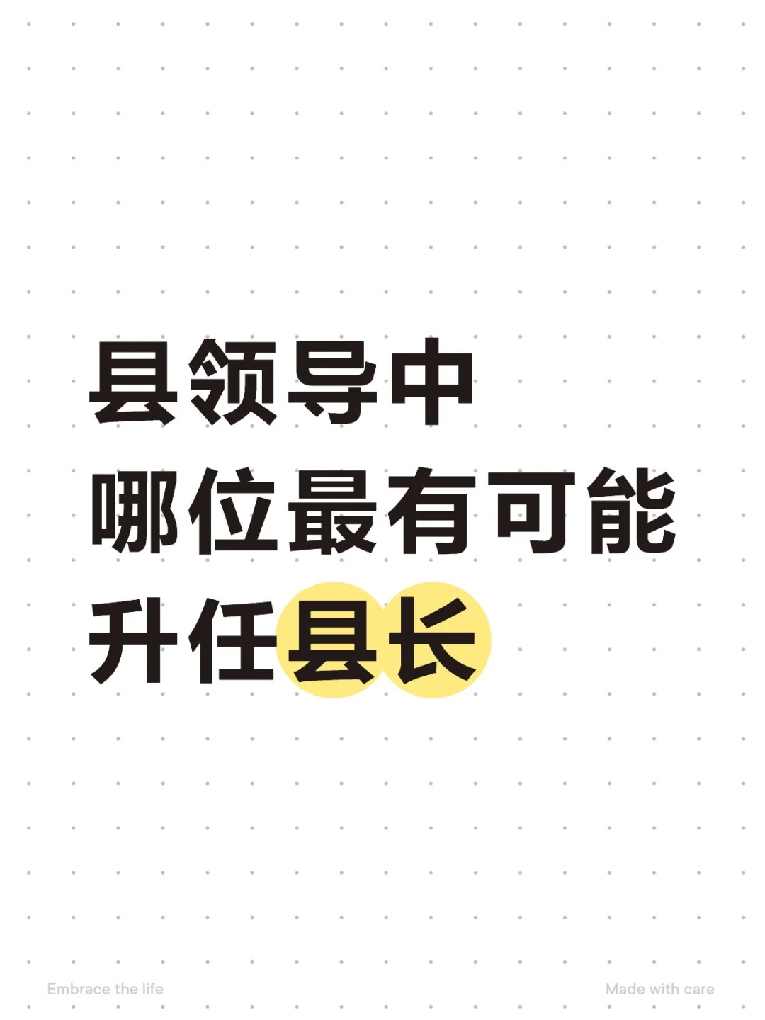 县领导中哪位最有可能升任县长