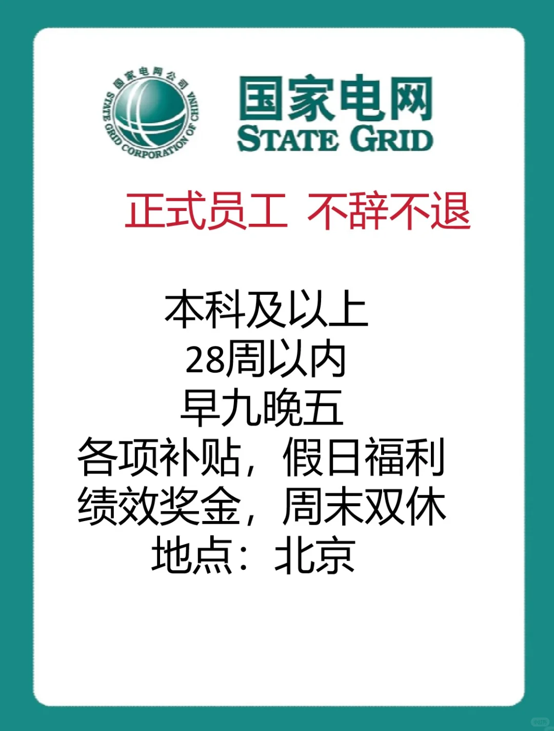 国家电网2025｜北京招人！不限专业，应往届