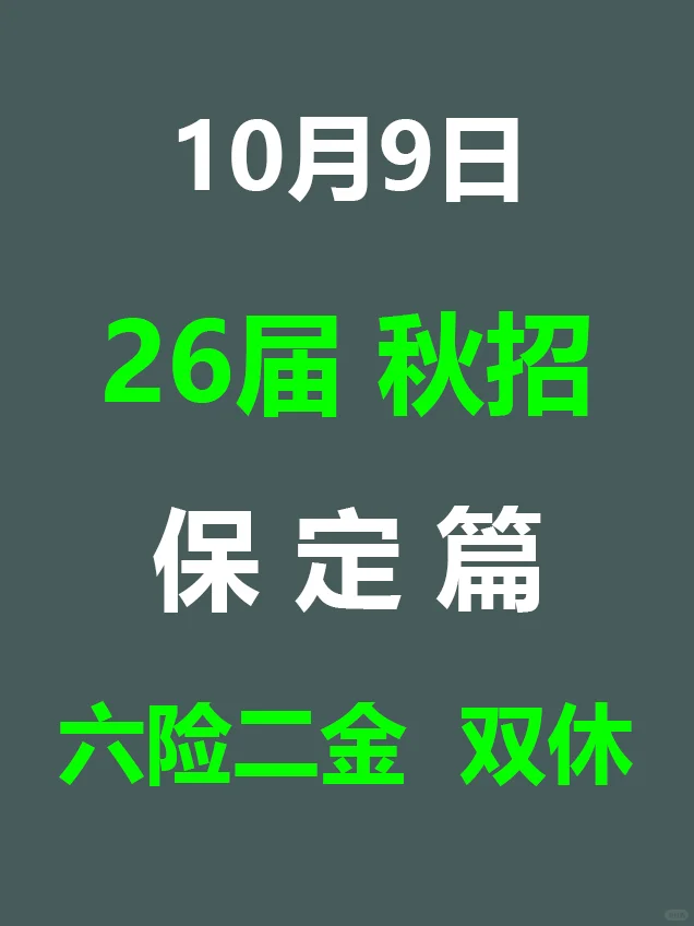 10.9 保定26届秋招太猛了！免笔试岗位爆发