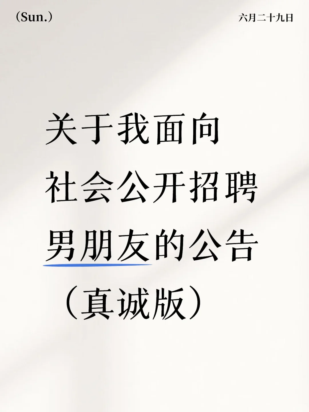 关于我面向社会公开招聘男朋友的公告（真诚
