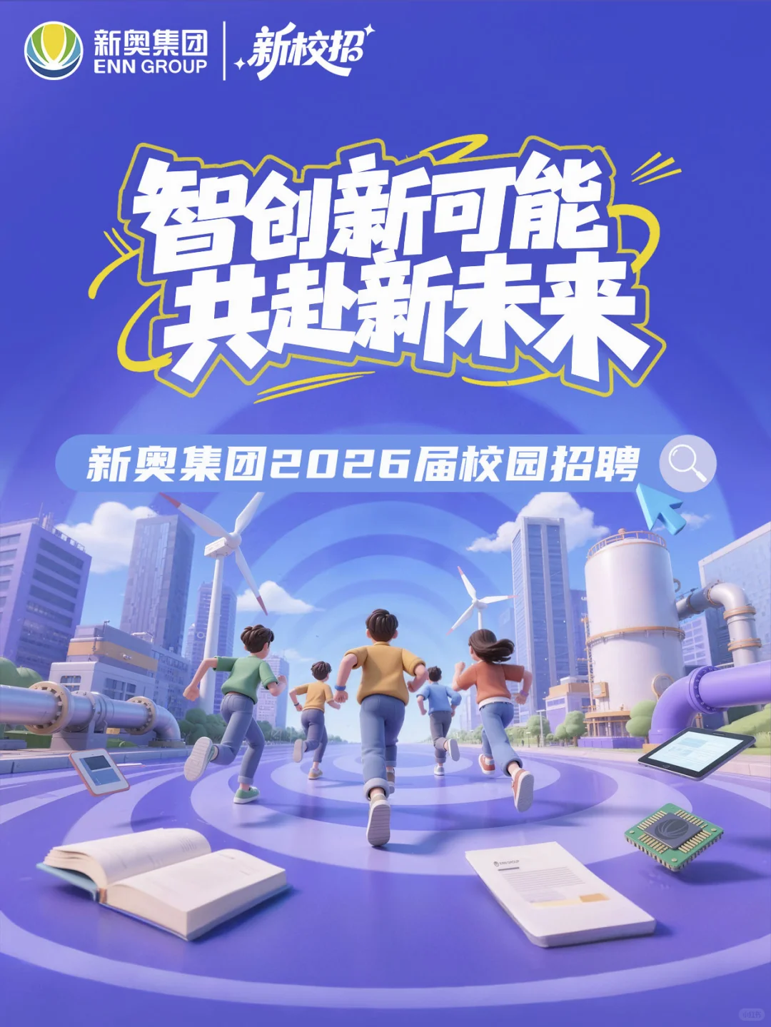 新奥集团2026届校园招聘正式启动！