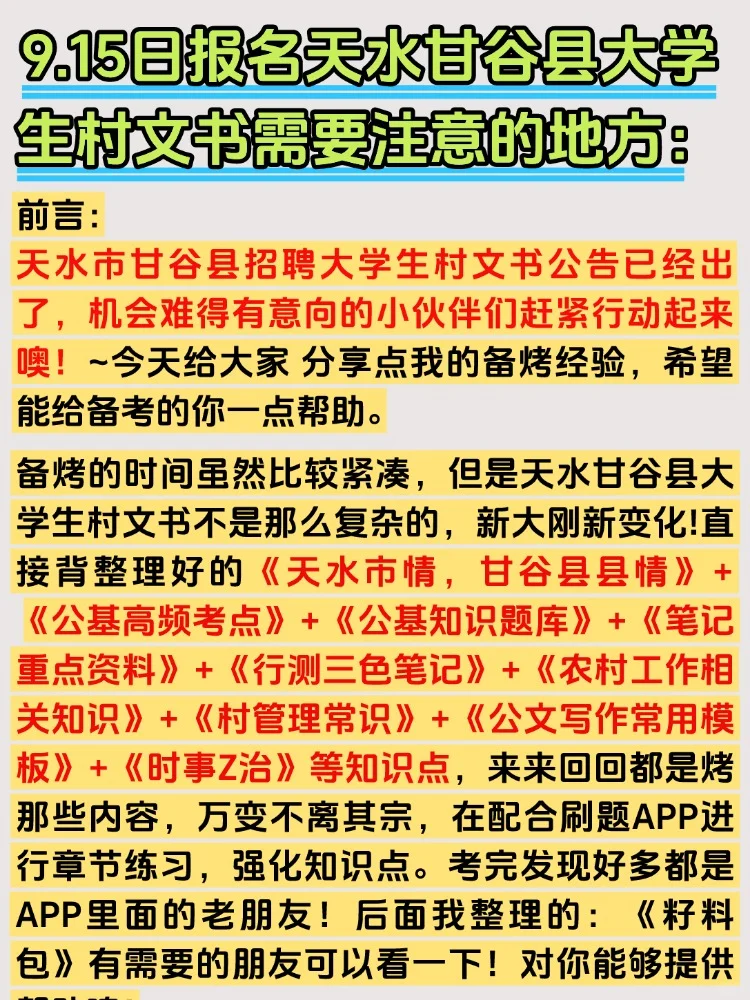2025天水市甘谷县大学生村文书招聘考试资料