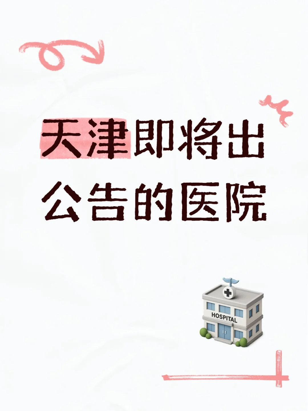 天津即将出公告的医院