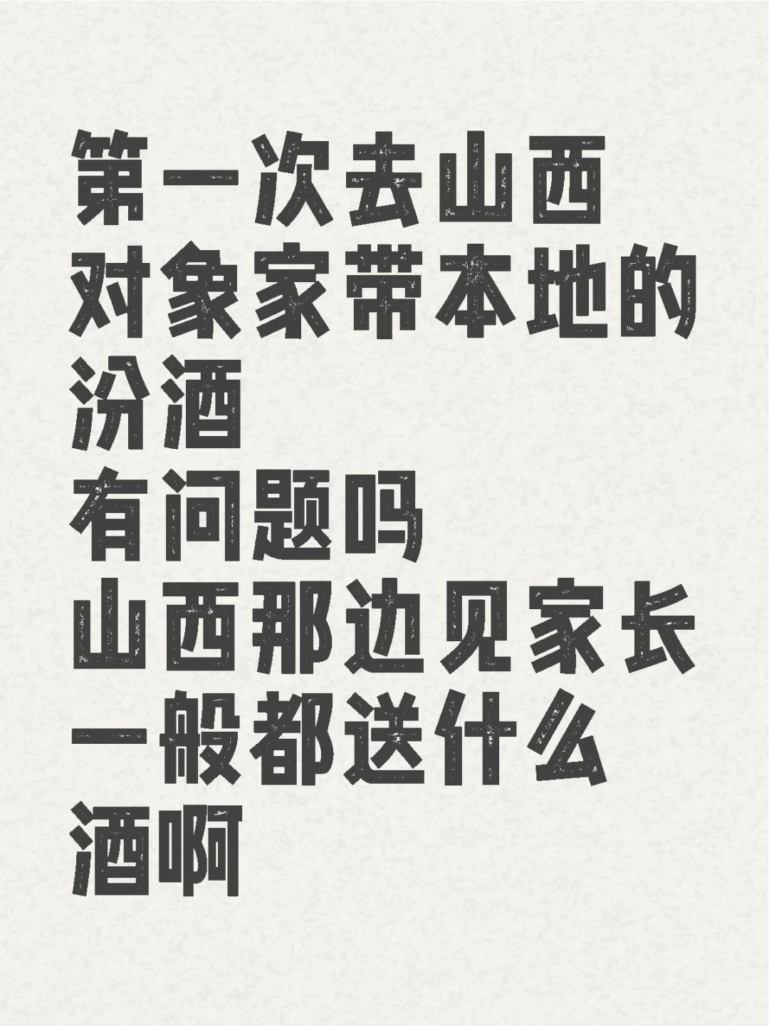 第一次去山西对象家带汾酒会喜欢吗？