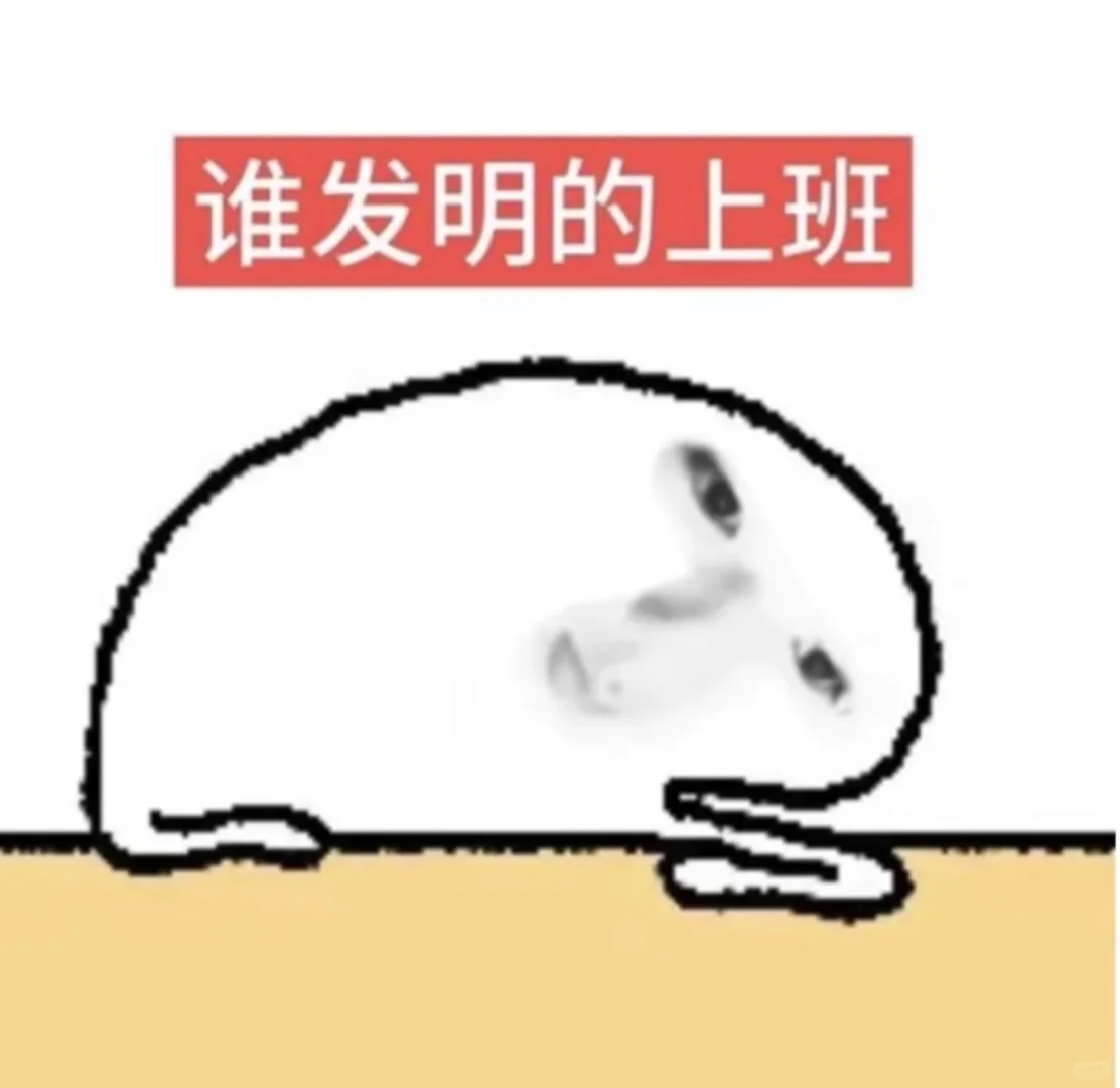 实习生放了8天根本不想回去上班