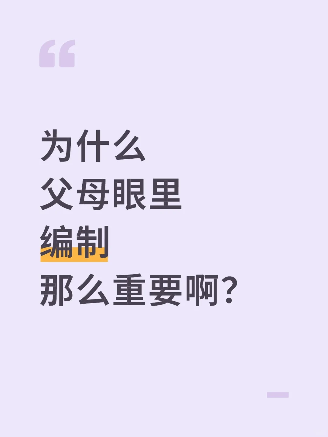 为什么父母眼里，编制那么重要啊？