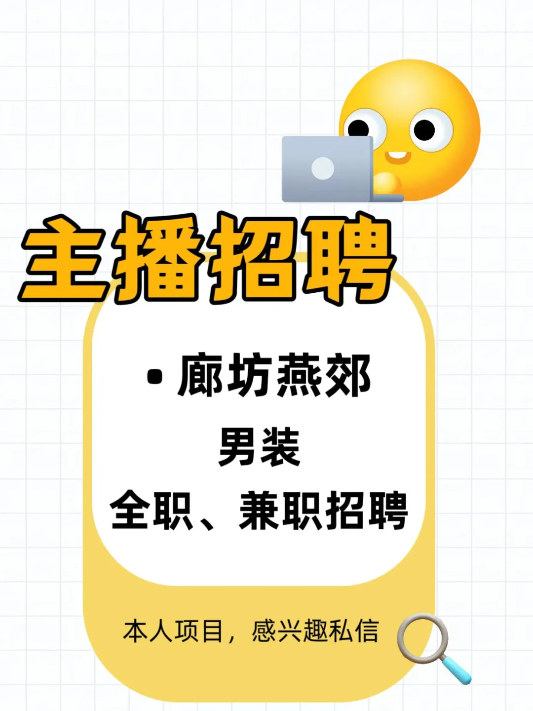 燕郊招主播啦！男装～感兴趣的小伙伴看过来