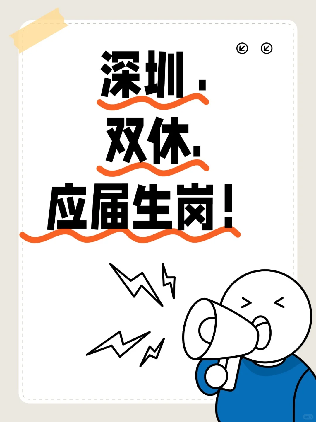 应届生国庆后就投这些双休岗✨ 秋招冲刺！