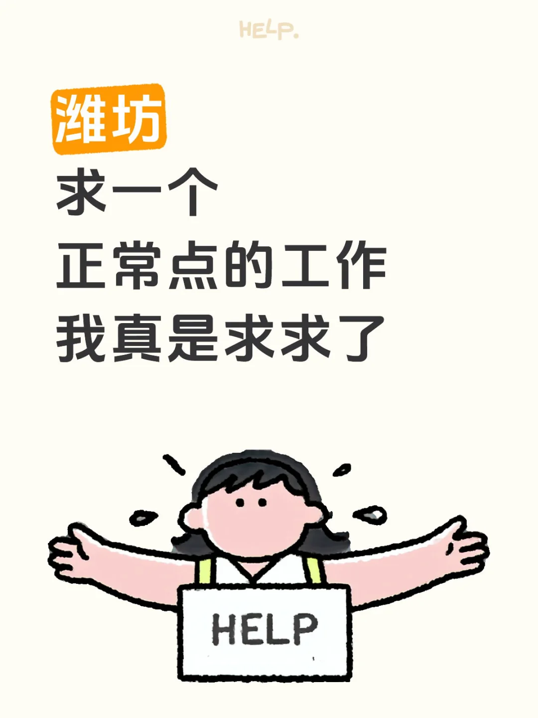 潍坊工作有没有正常一点的