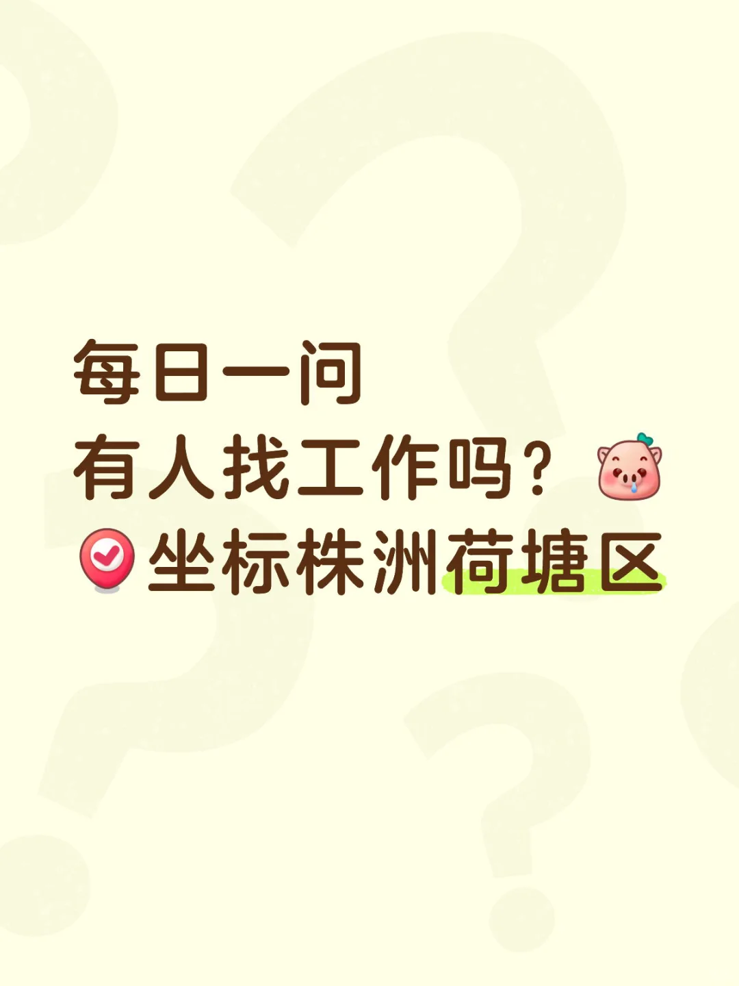 株洲找工作的姐妹们看这里🙋‍♀️🙋‍♀️
