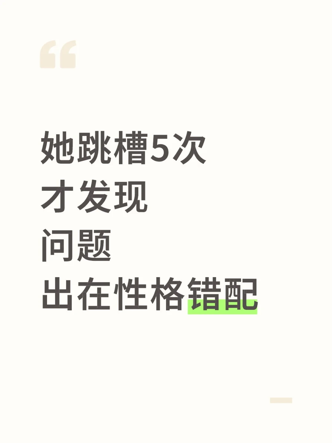 她跳槽5次才发现问题出在性格错配