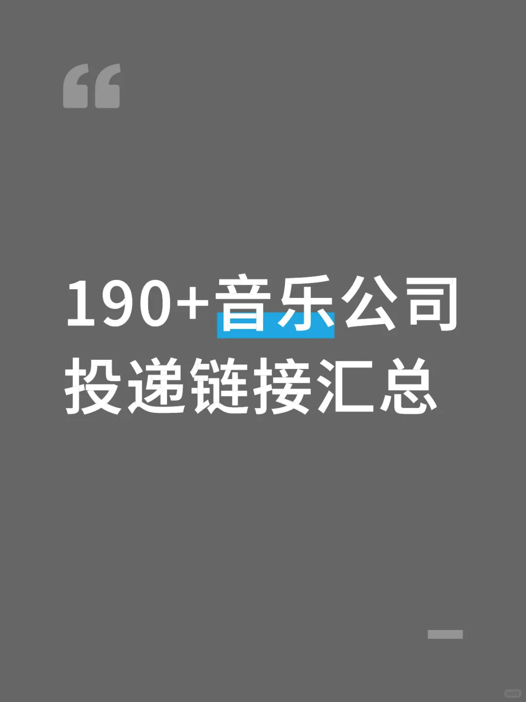 190+音乐公司投递链接汇总
