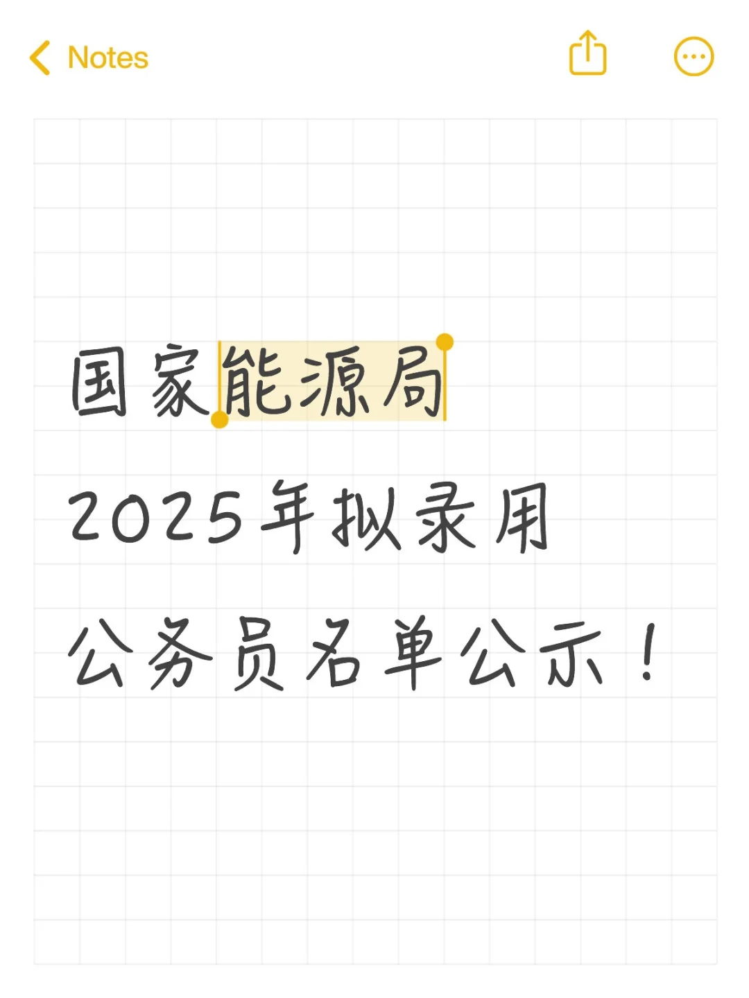 国家能源局2025年拟录用公务员名单公示！