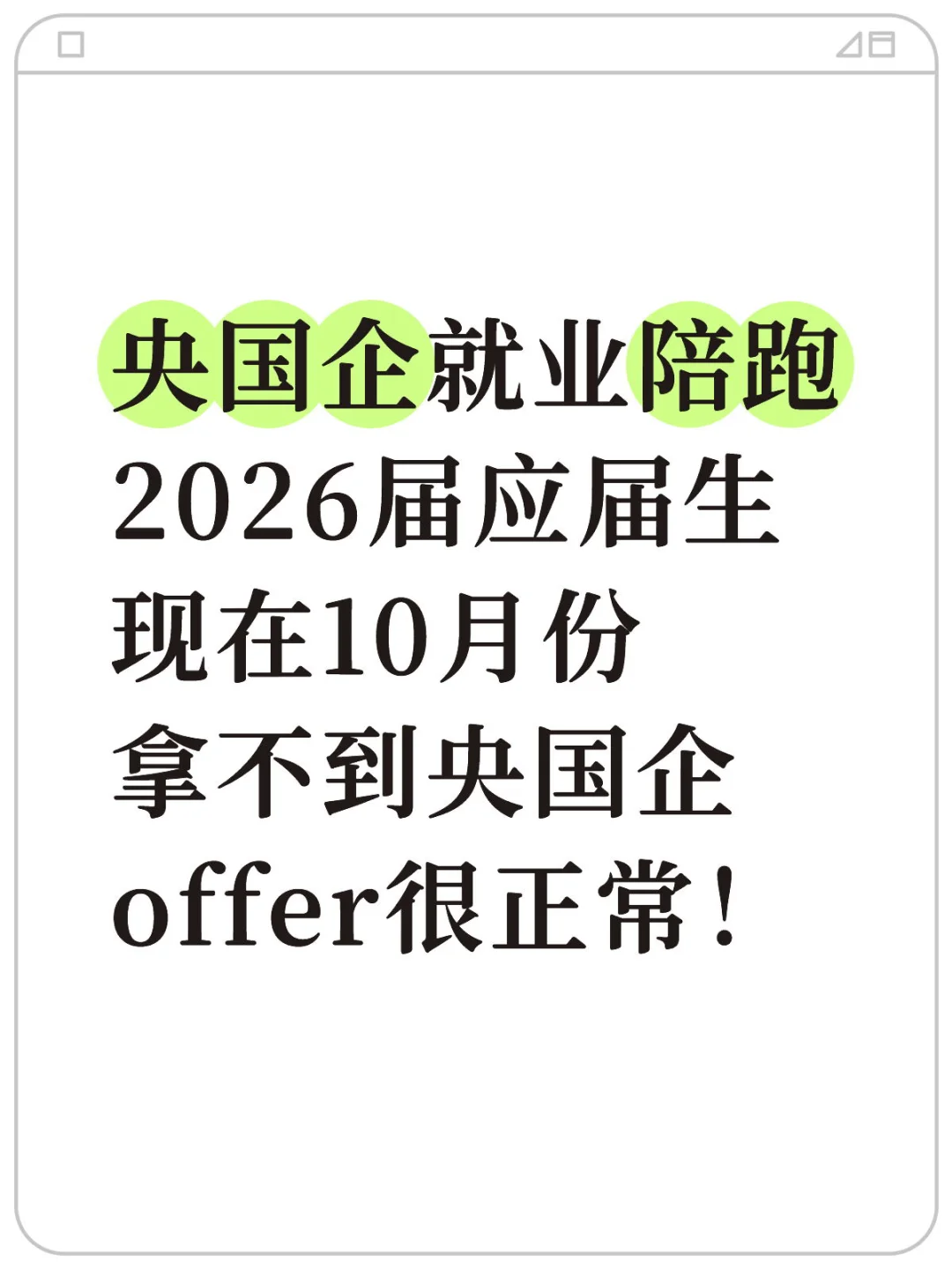 央国企就业陪跑，现在拿不到央国企offer正常