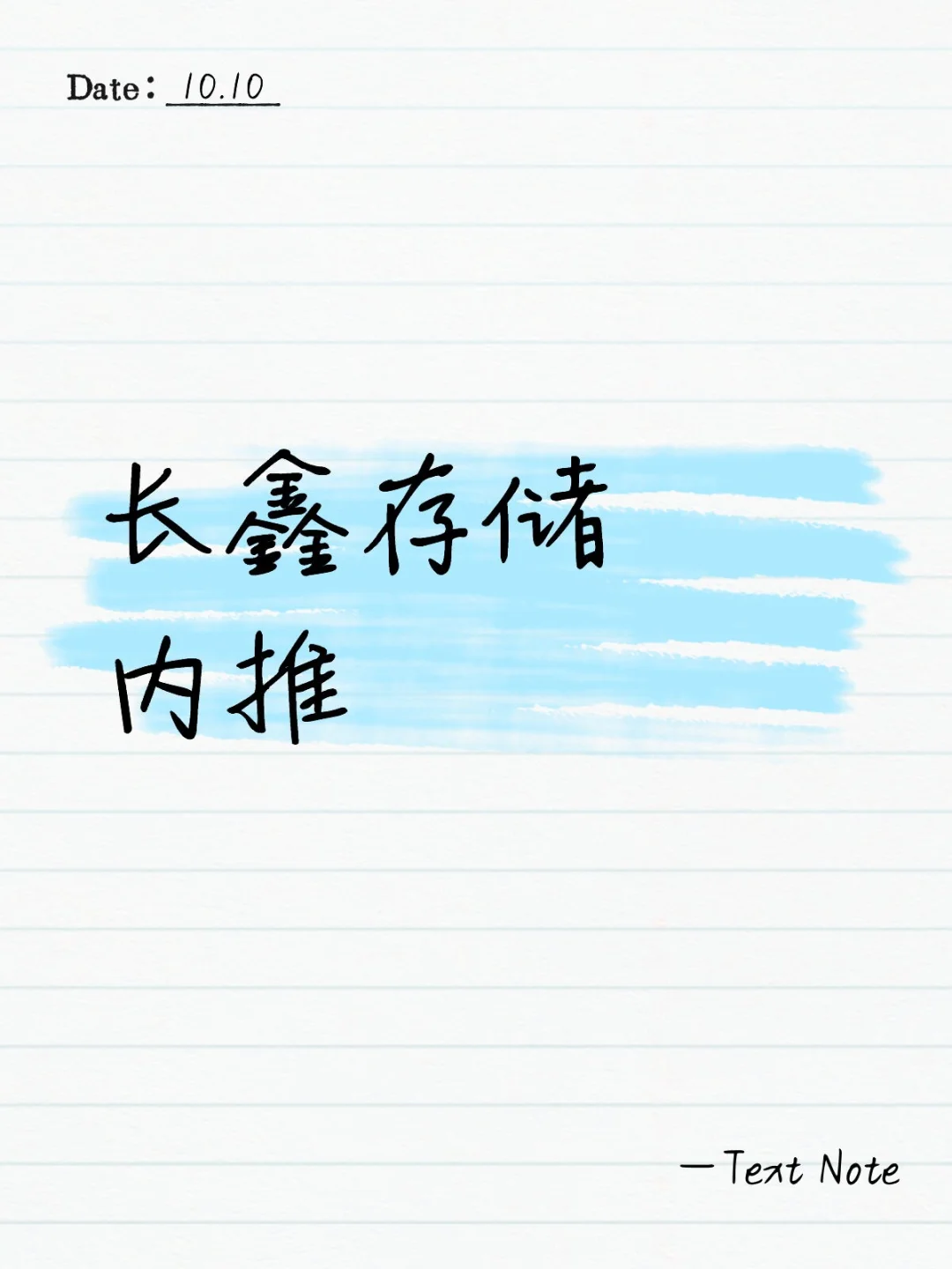 长鑫存储免费内推！
