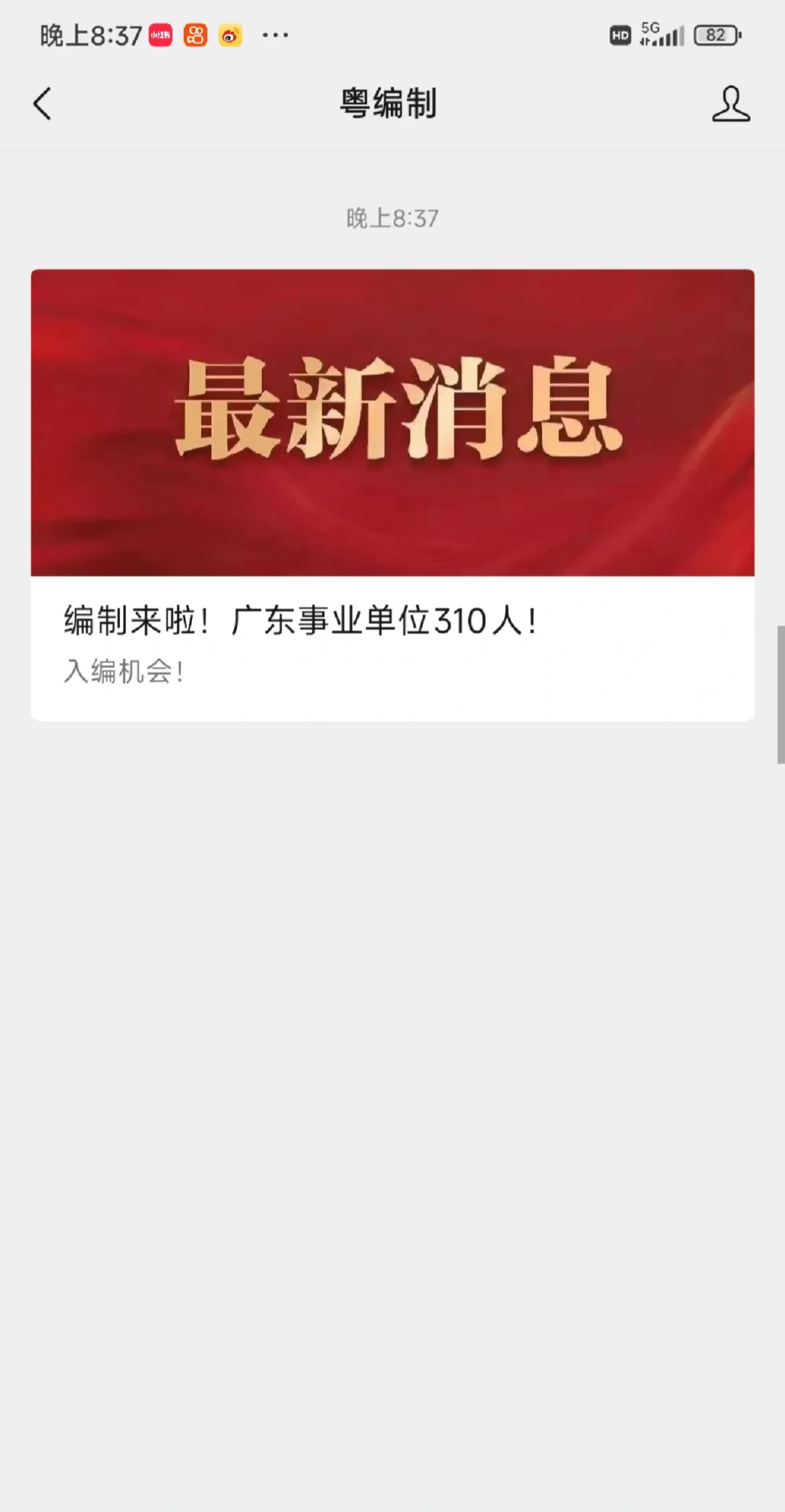 编制来啦！广东事业单位310人！
