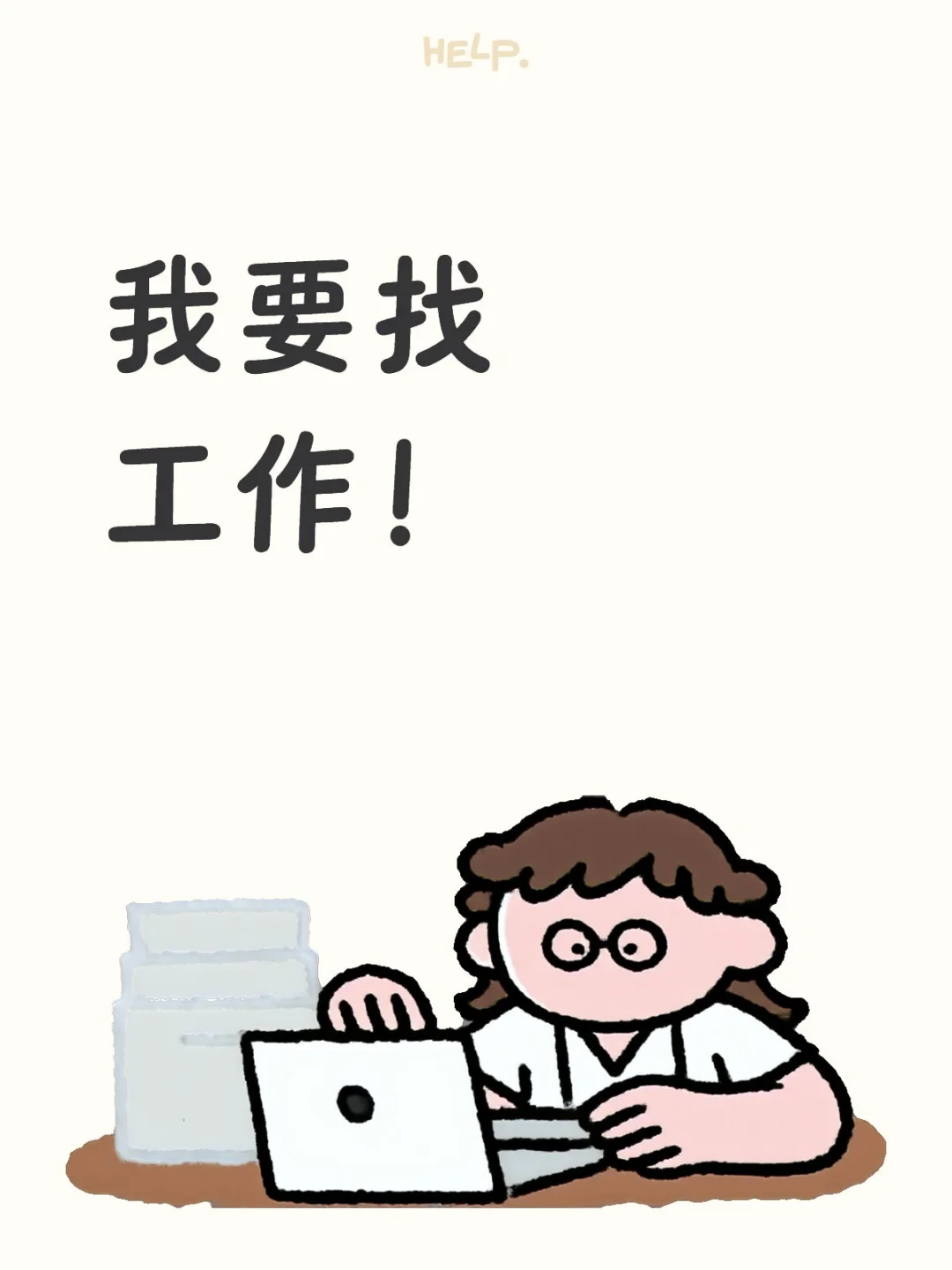 🇲🇾万能的xhs真的可以找到工作吗？