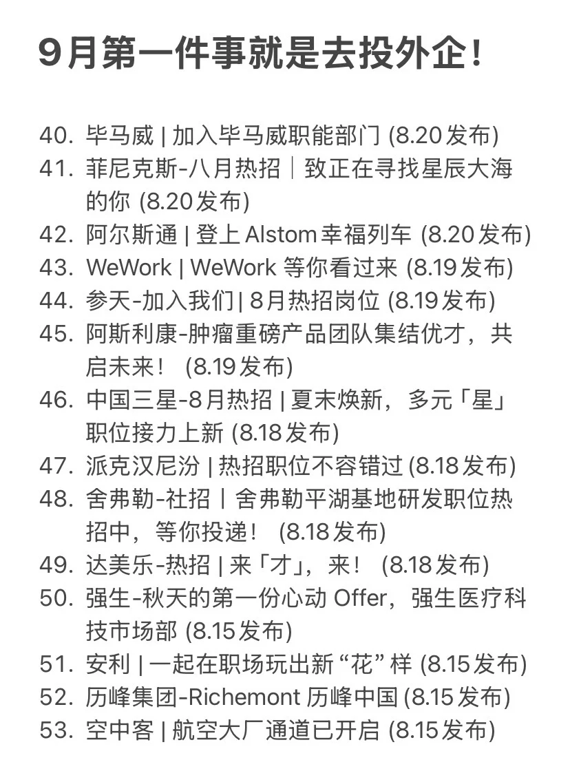 9月第一件事就是去投外企！