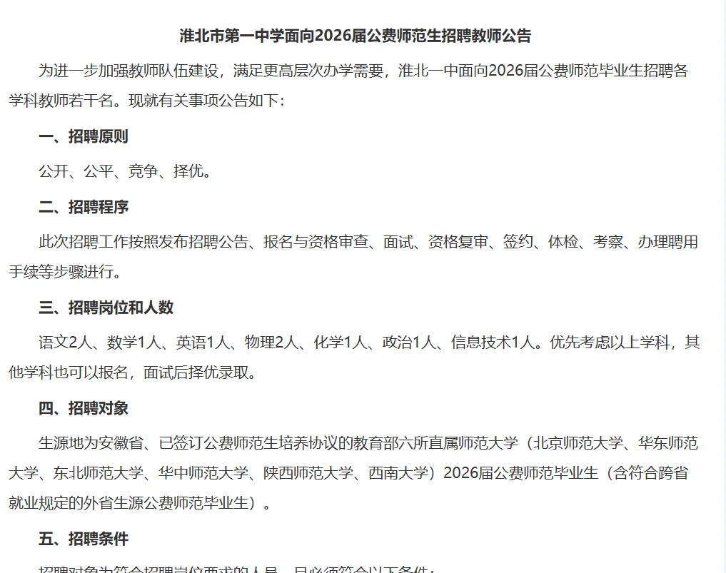 淮北市第一中学招聘教师9人！