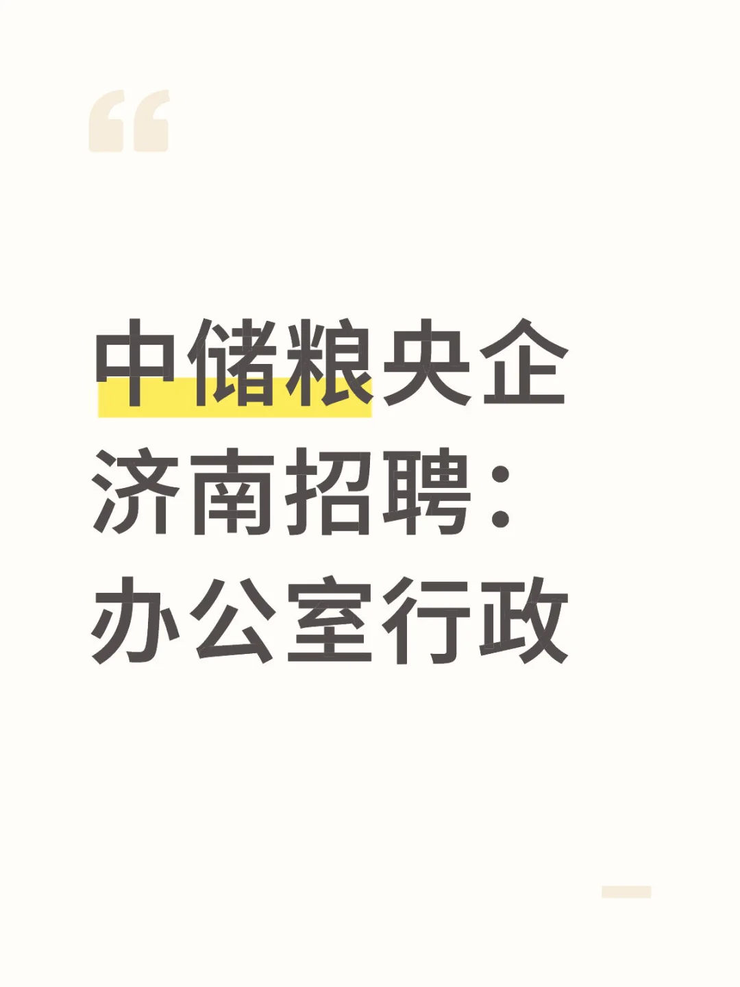 济南招聘/ 办公室行政中储粮央企 济南招聘：