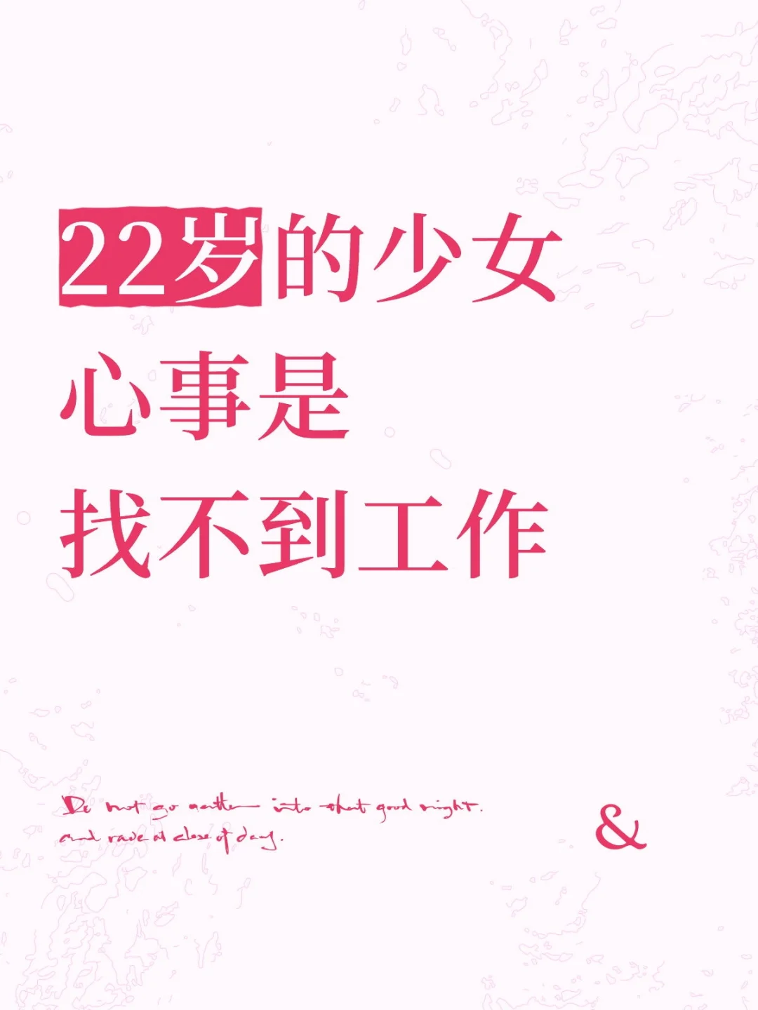 22岁的少女心事是找不到工作