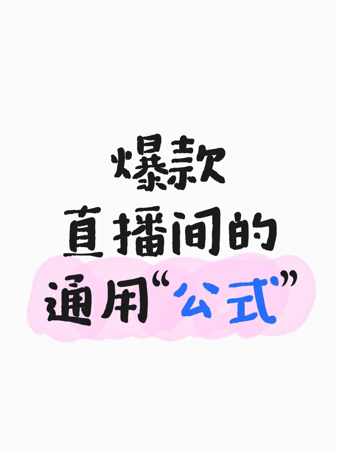 新人主播应该“怎么播”