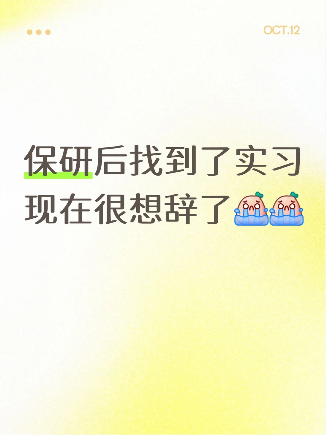 应该选择继续实习还是真正gap？