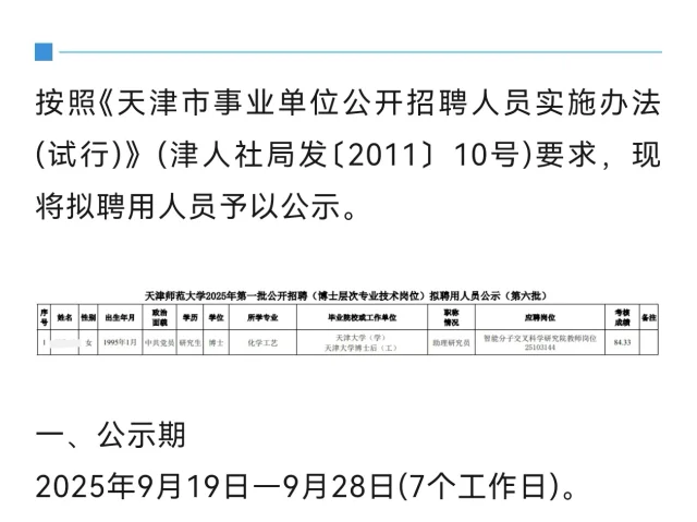 天津师范大学丨2025招聘拟聘博士人员公示