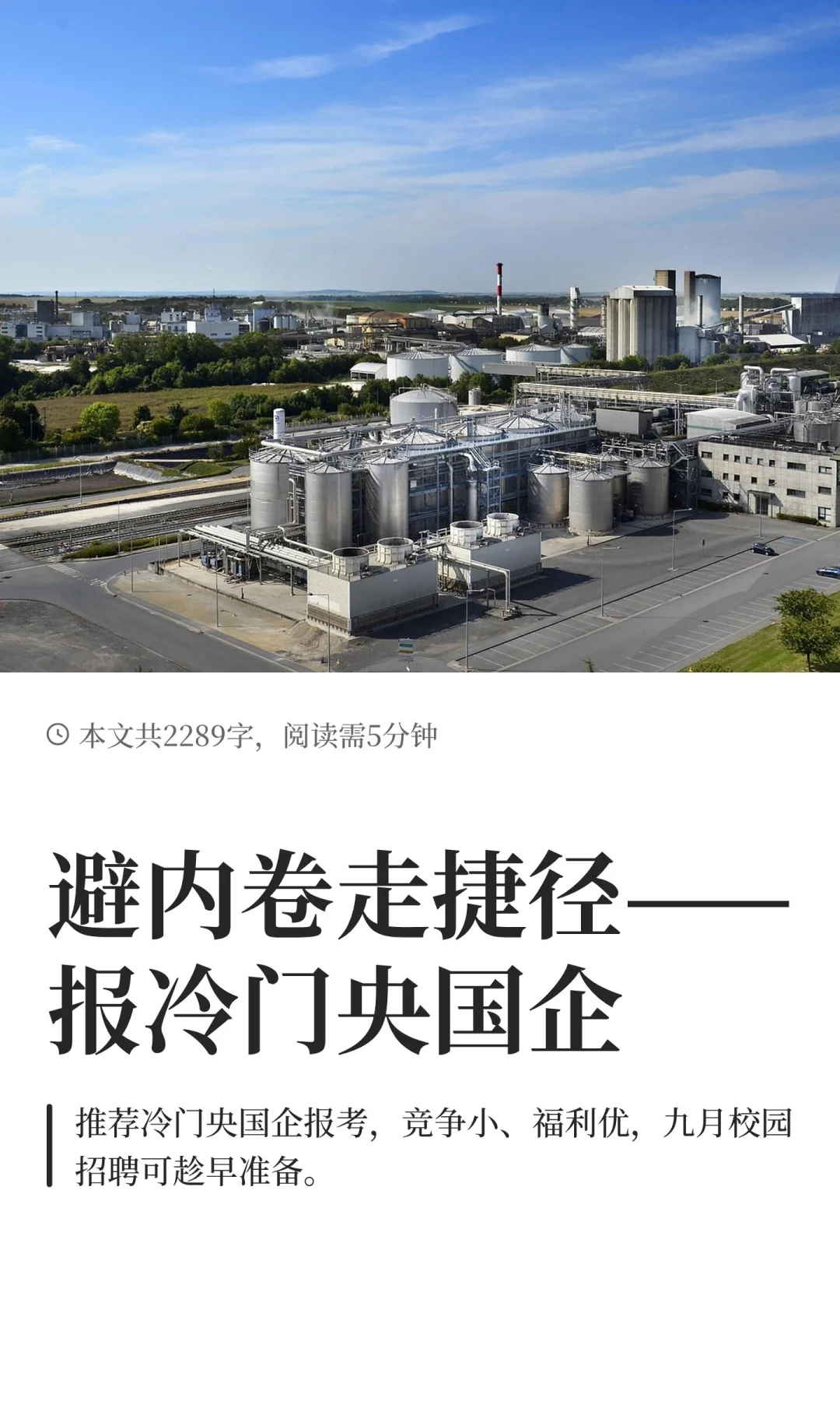 避内卷走捷径——报冷门央国企