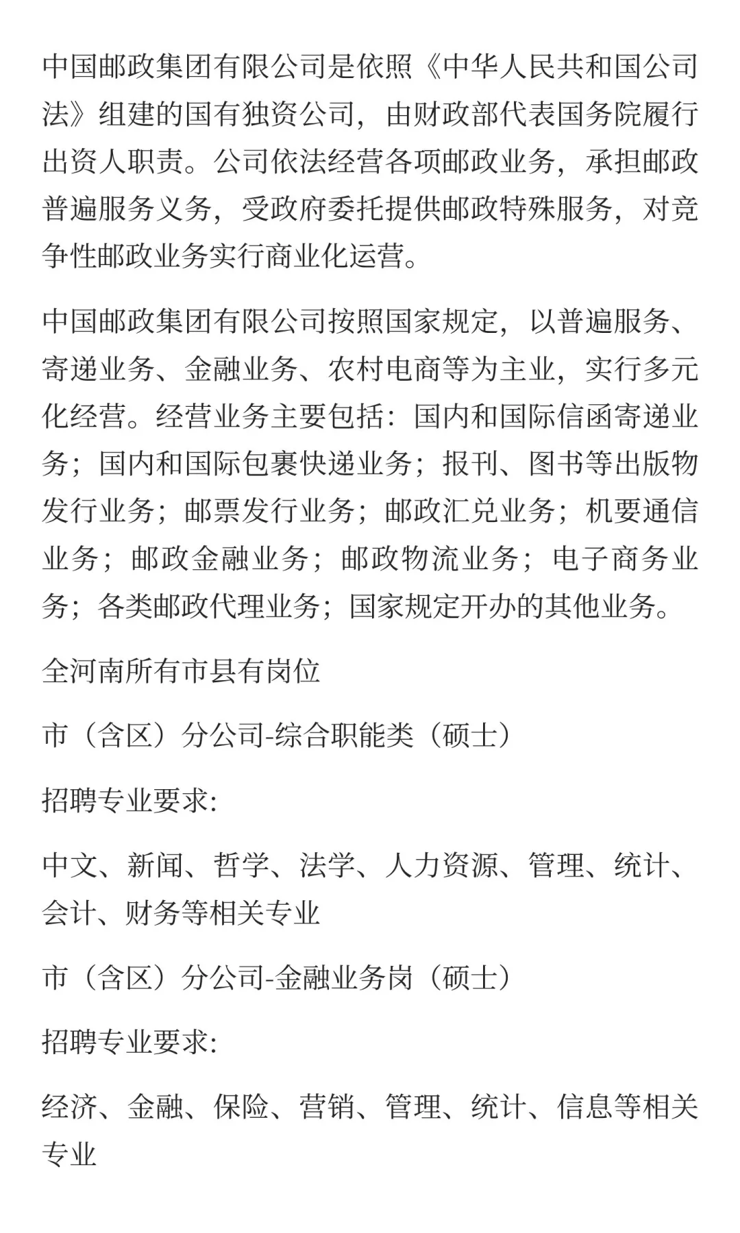 中国邮政河南分公司招聘公告