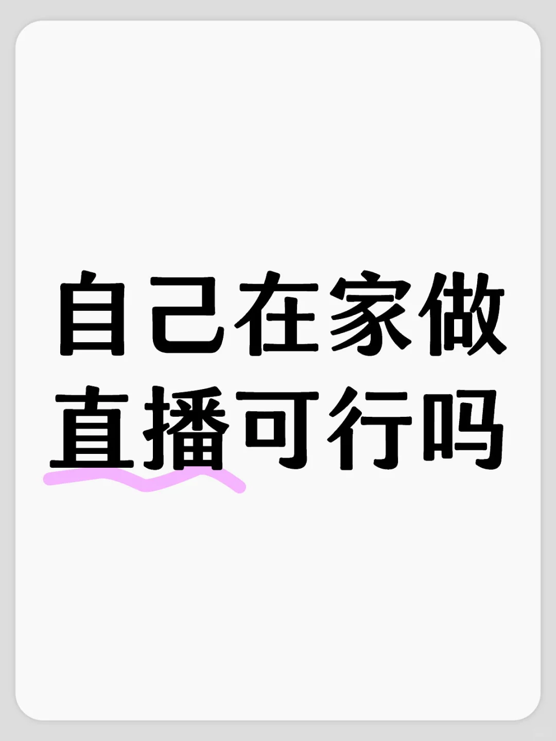 下班自己在家直播能赚到钱吗