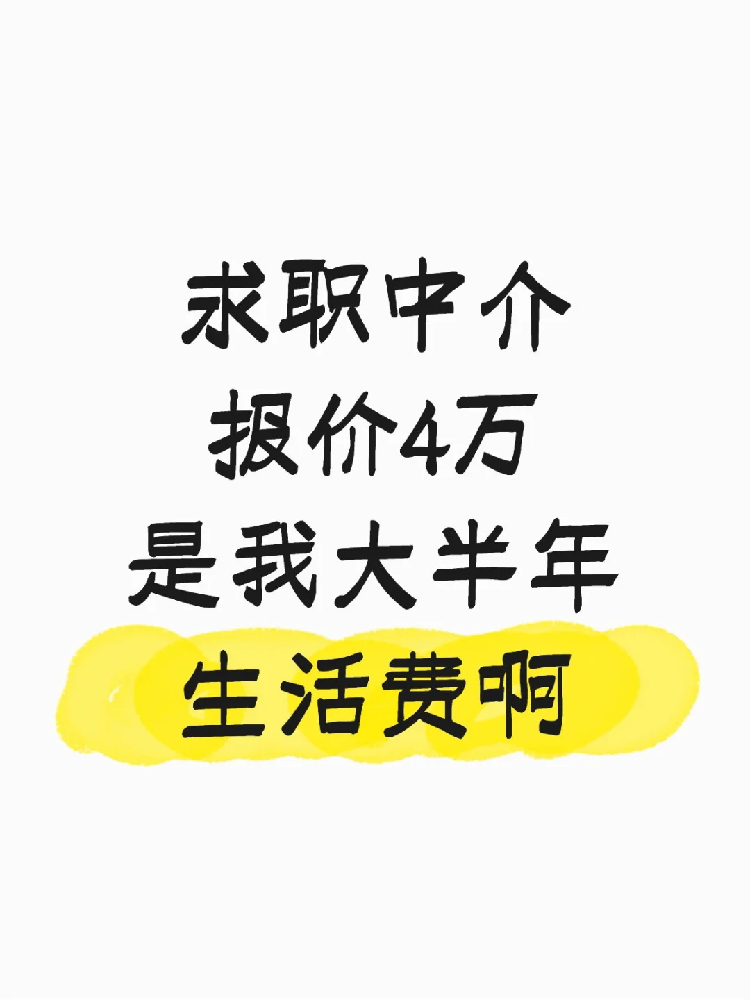 4万求职中介值得吗
