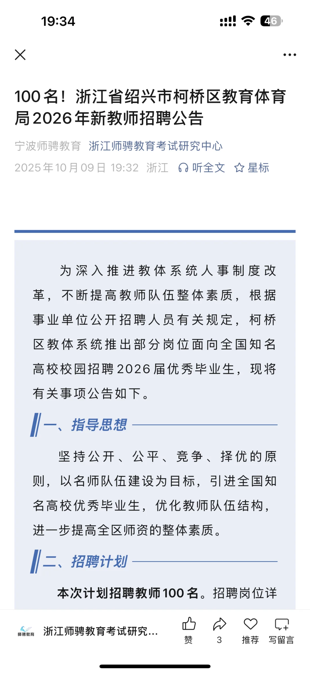 100名！柯桥26届第一批教师编招聘公告来啦！